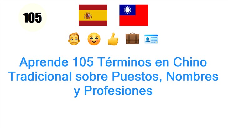 Aprende 105 Términos en Chino Tradicional sobre Puestos, Nombres y Profesiones